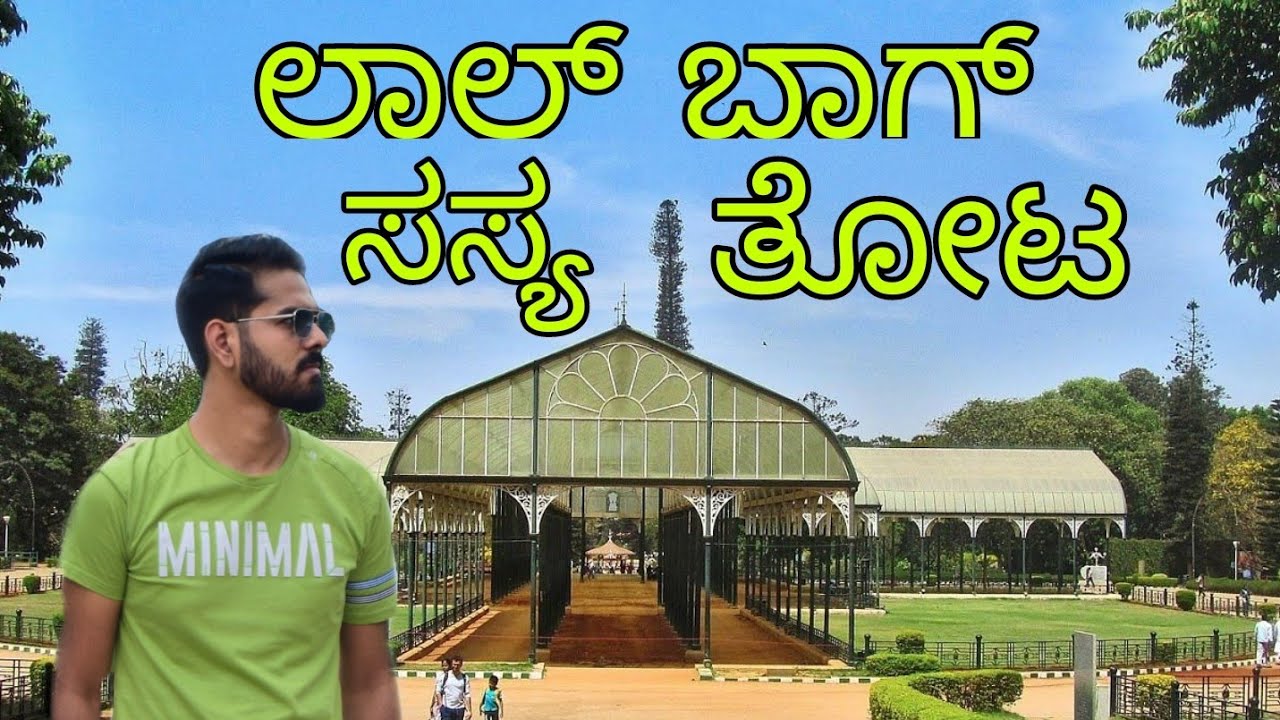ಲಾಲ್ ಬಾಗ್ ಉದ್ಯಾನ | Lalbagh Botanical Garden Tour Bengaluru | Vlog in Kannada | Glass House and more