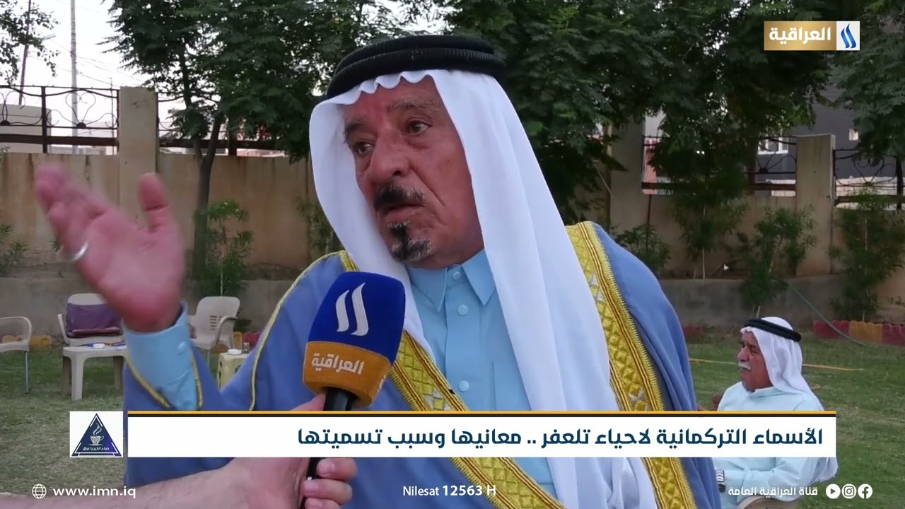 الأسماء التركمانية لاحياء تلعفر .. معانيها وسبب تسميتها