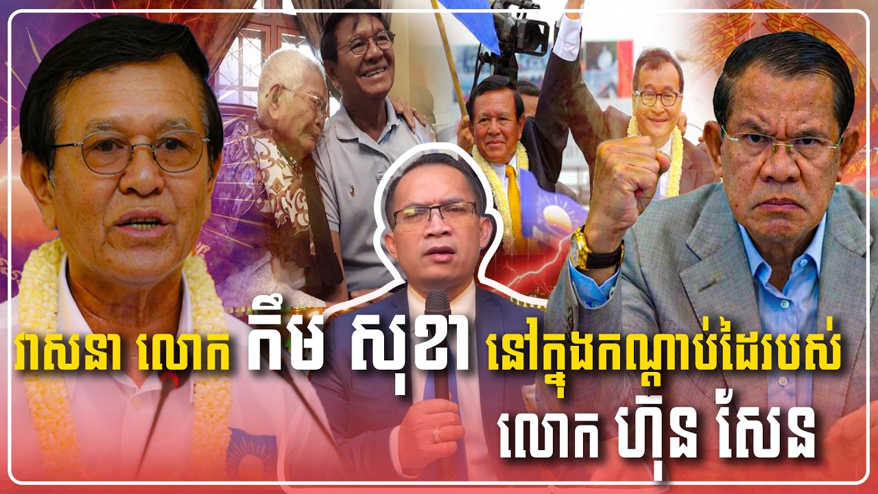 27/02/2026 Mr Muong Nareth Live Talk Show Khmer News Update Khmer-Thai border issue Releas Kim Sokha