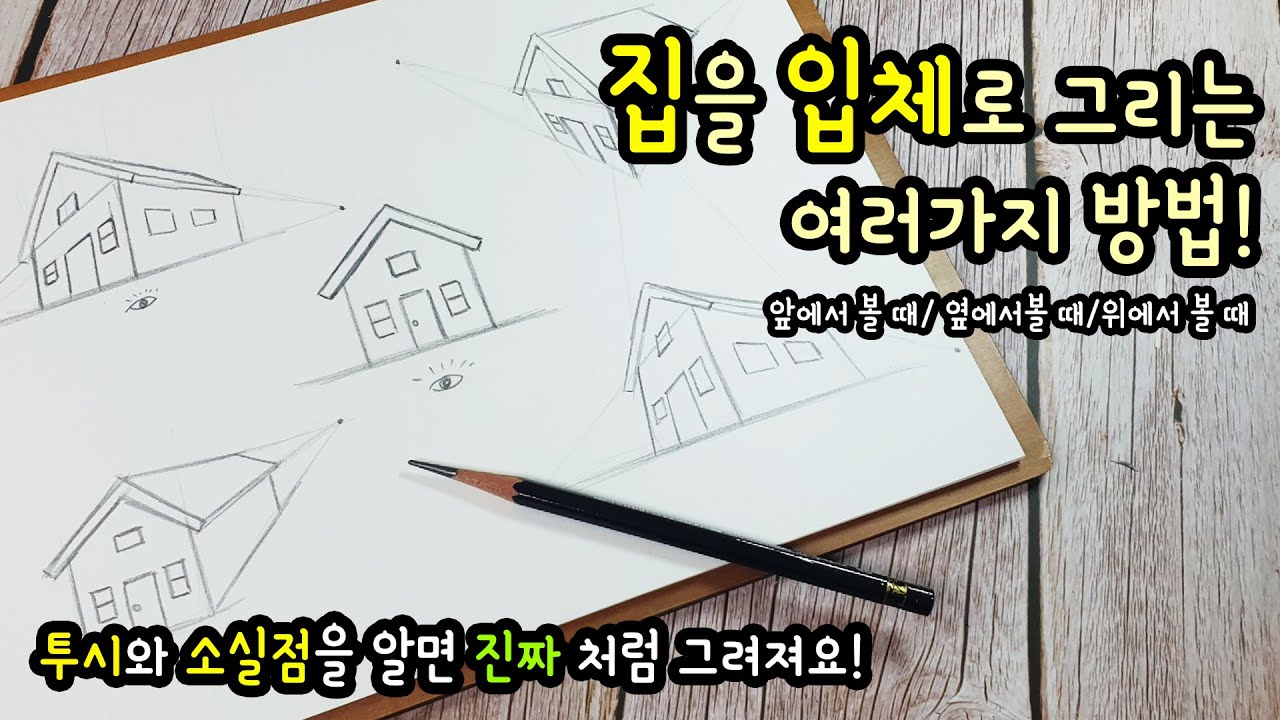 [가볼쌤] 집 한채를 여러 각도에서 본 입체 형태로 그려보기 [소실점/투시법/소묘 기초]