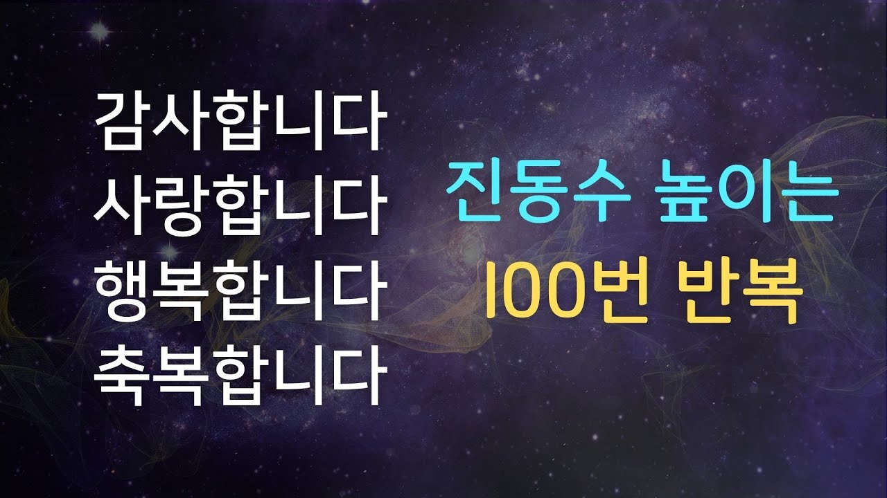 감사합니다 사랑합니다 행복합니다 축복합니다 | 진동수 높이는 100번 반복 | 확언명상