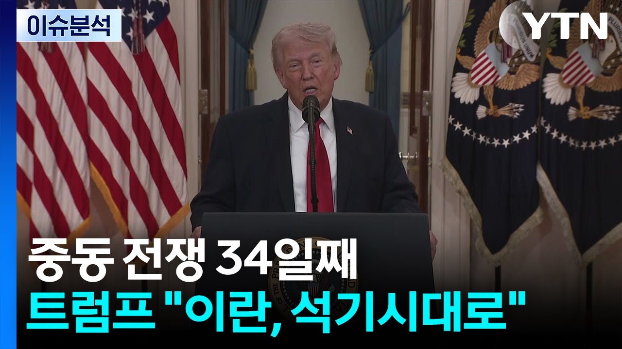 중동 전쟁 34일째...트럼프 