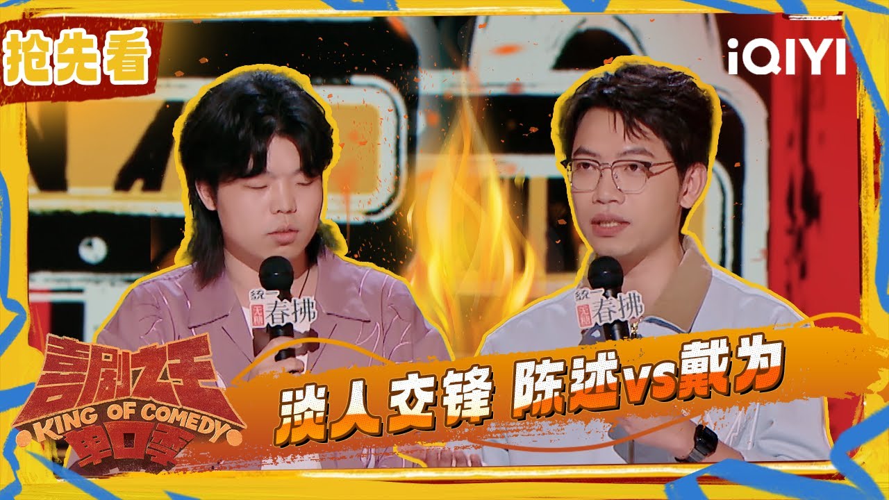 超长抢先看：淡人pk也淡淡的？🤣一起来看&ldquo;割手&rdquo;陈述vs想让女儿成为包租婆的戴为 | 喜剧之王单口季2 The King of Stand-up Comedy 2 | iQIYI潮综艺