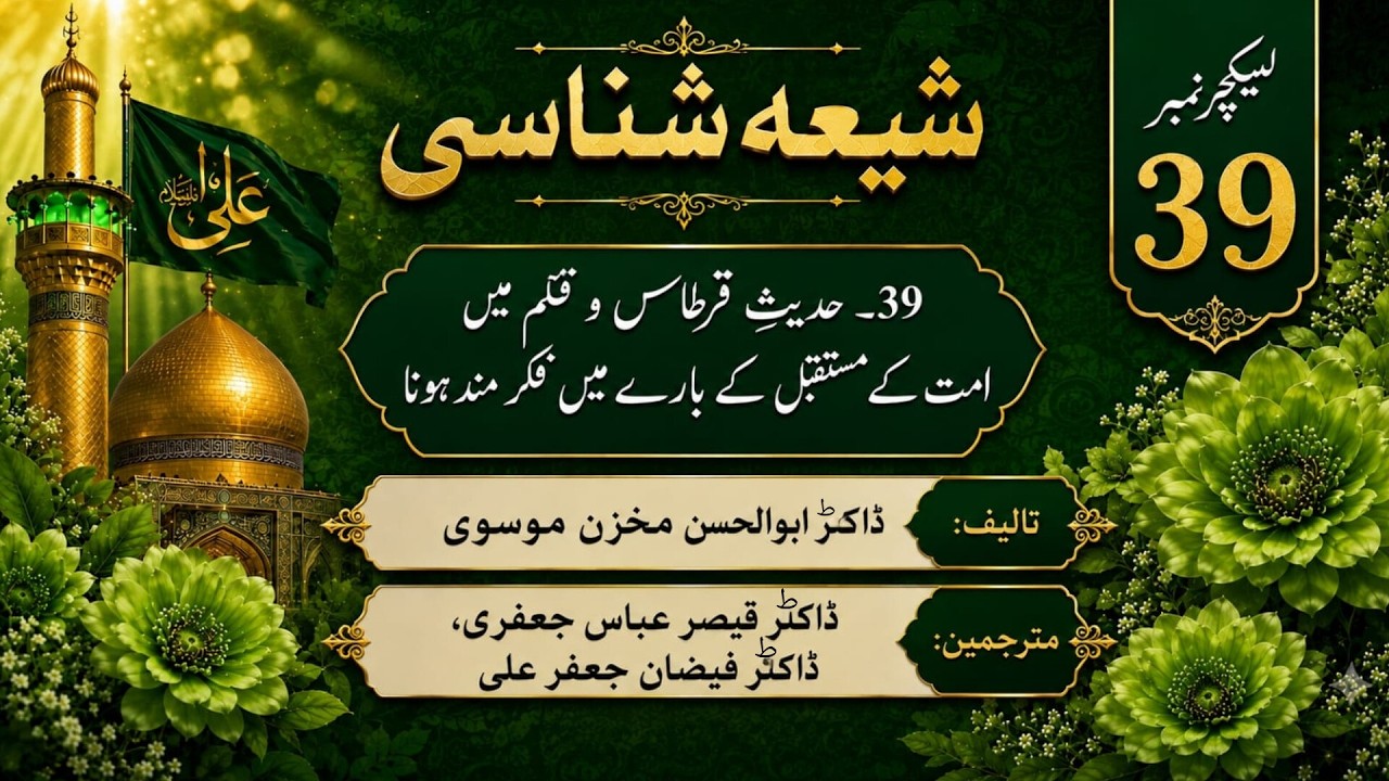 Shia Shanas-39  Concern about the future of the Ummah in the Hadith of QURTS o QALAM