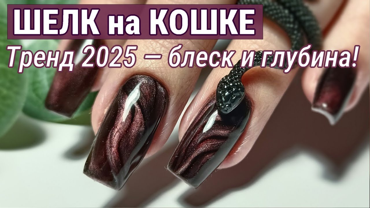 💅 Трендовый дизайн ногтей &laquo;Шёлк на кошке&raquo; | Перенаращивание на верхние формы | Маникюр 2025