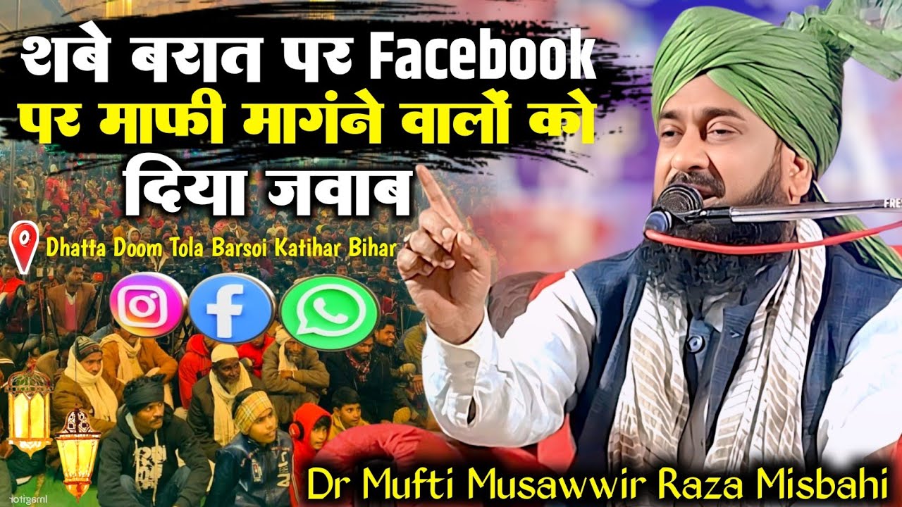 शबे बारात में Facebook Watshapp पर माफी मांगने वालों को दिया जवाब | Dr Mufti Musawwir Raza | Islamic