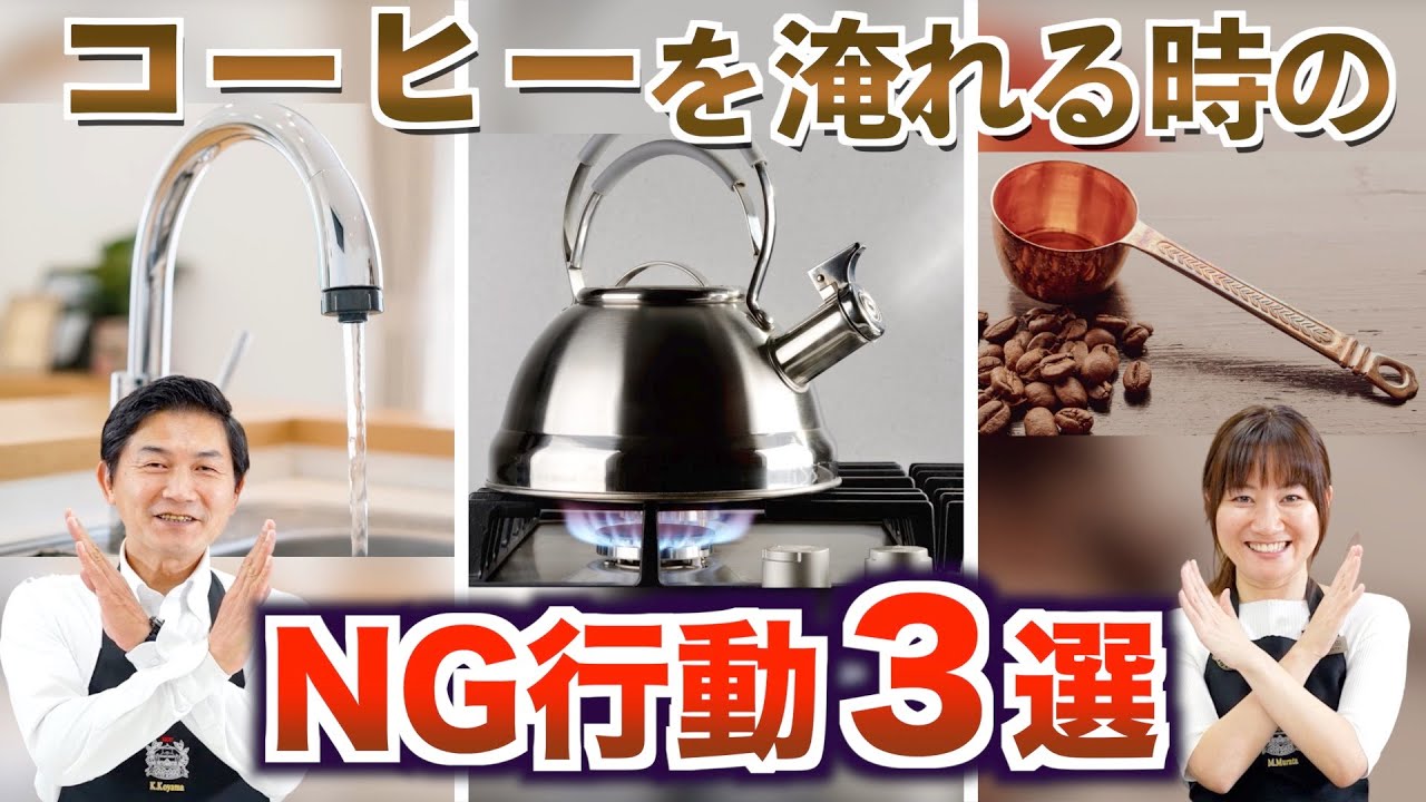 【重要】コーヒーを淹れる時のNG行動3選 | UCCコーヒーアカデミー