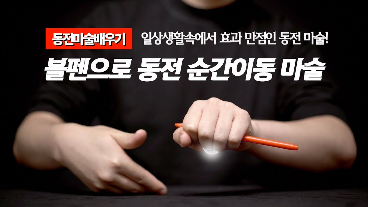 동전마술배우기 | 17강 코인볼펜매직 - 볼펜으로 동전 순간이동 마술하는 방법