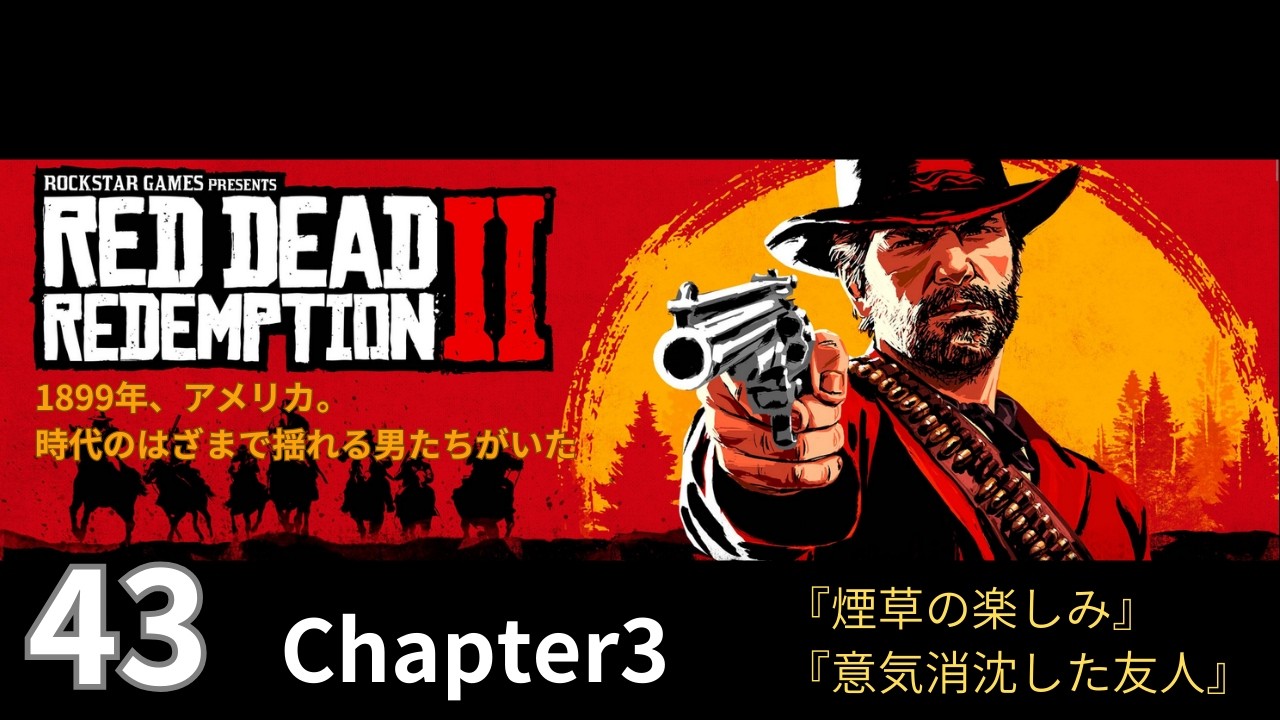 43【Red Dead Redemption 2 / レッドデッドリデンプション2】Chapter3