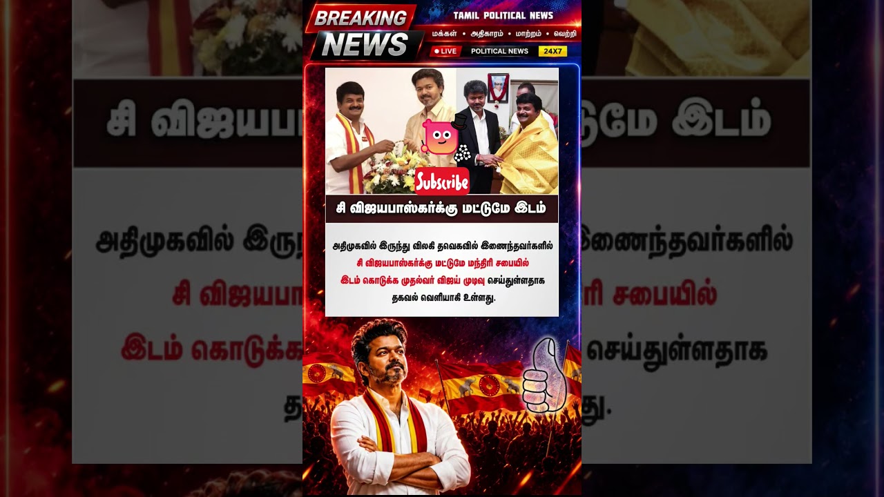 🔥 தளபதி விஜய் அரசியல் அதிரடி! 💥 TVK Vijay Latest News | Tamil Politics #Shorts