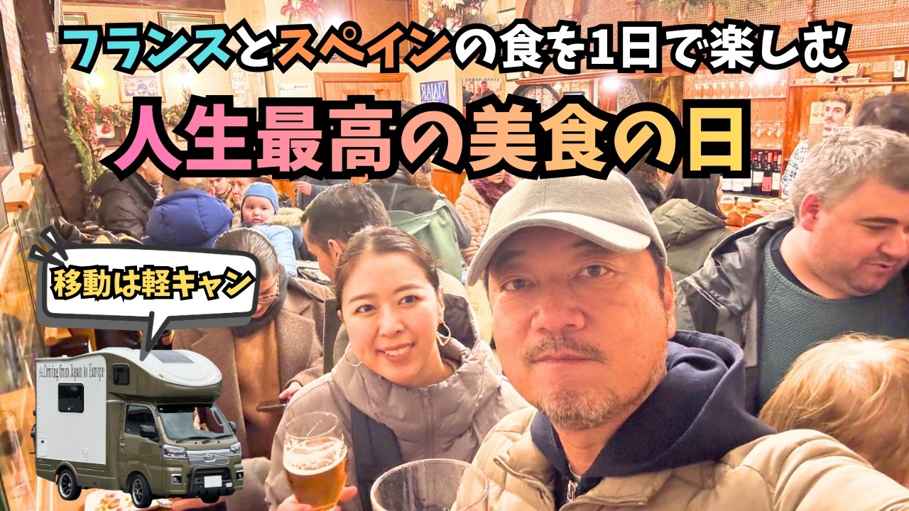 人生最高の美食の日が実現！軽キャンで移動してフランスとスペインの美食の街を１日で堪能してきた【軽キャン世界旅028】