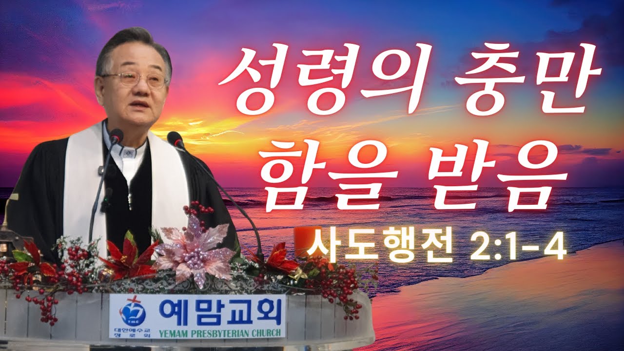 「주일예배」성령의 충만함을 받음 예맘교회 하상진 목사(사도행전 2:1-4 ) 2026.01.05