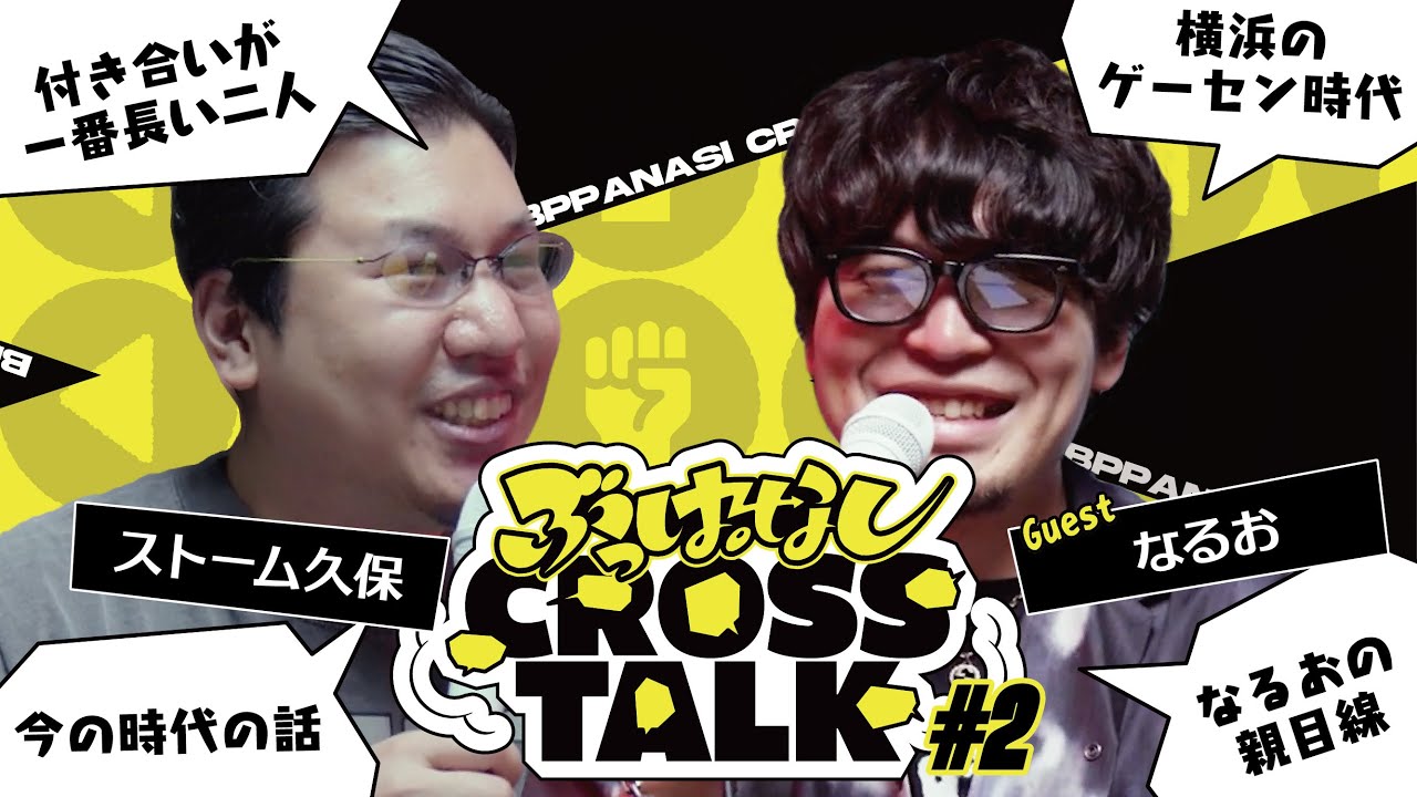【なるお】なるおさんだけだよ。俺をこんなにイジるのは | ぶっぱなしCROSSTALK #2