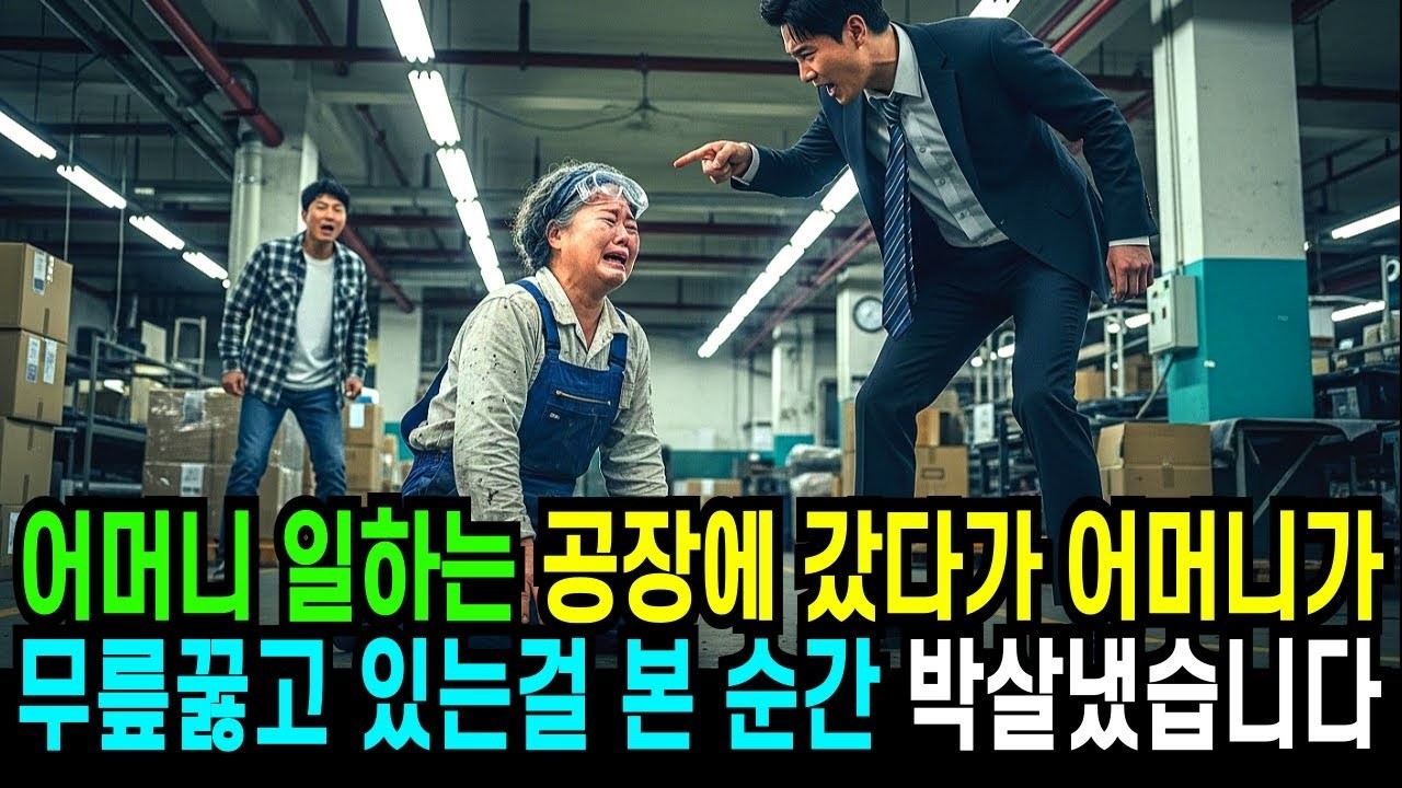 어머니 일하는 공장에 갔다가 어머니가 무릎꿇고 오열하는 모습을 본 순간! 모두 박살냈습니다!