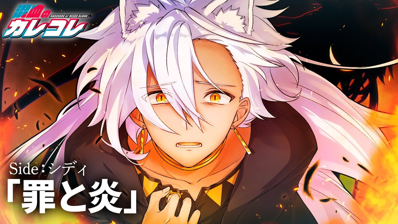 Side:シディ「罪と炎」【アニメ】【漫画】