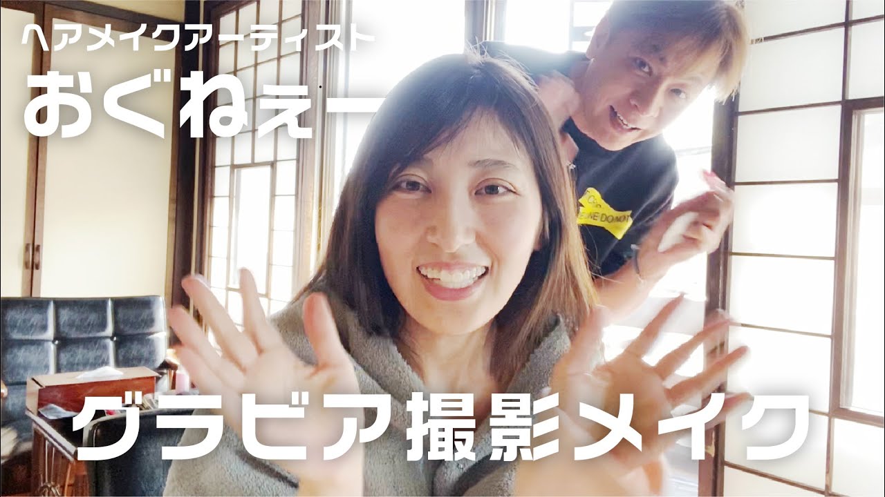 ヘアメイクアーティスト おぐねぇーメイク術 / グラビア撮影メイク