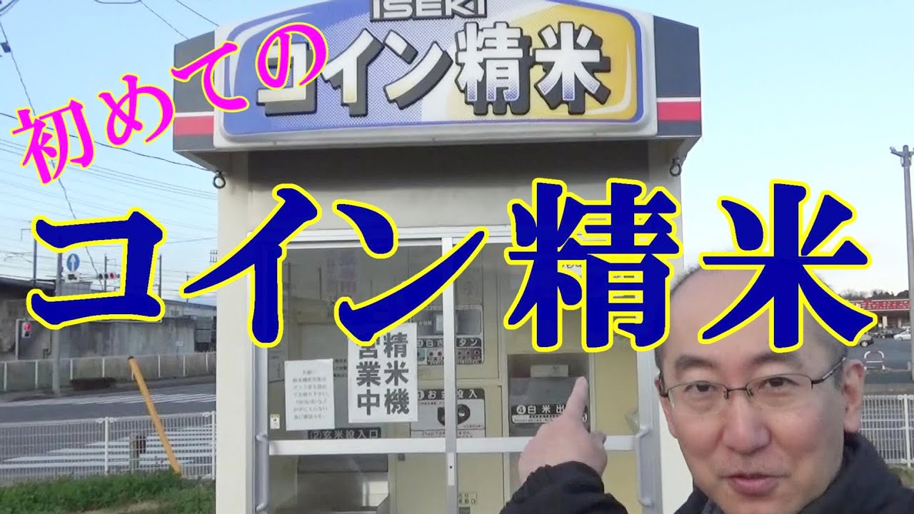 初めてのコイン精米【お米】玄米を精米して白米に。これを見れば一安心