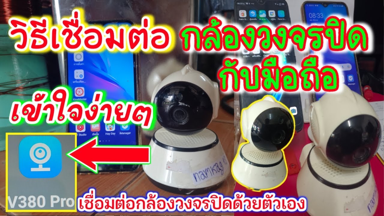 วิธี เชื่อมต่อกล้องวงจรปิดเข้ากับโทรศัพท์มือถือ ผ่าน v380 ดูได้ทุกที่ทั่วโลก ติดตั้งกล้องวงจรปิด