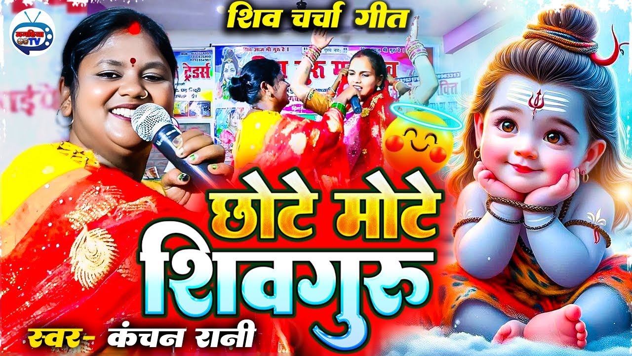 Kanchan Rani | छोटे मोटे शिवगुरु  | Suparhit Shiv Charcha geet | Shiv Charcha Bhajan | Charcha Katha