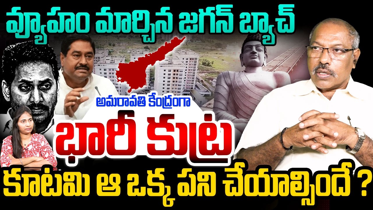 వ్యూహం మార్చిన జగన్ బ్యాచ్ | Analyst Anakamma Rao on YS Jagan | Amaravathi | Rocket Telugu News