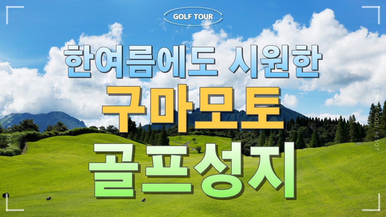 혼마가 설계한 일본 골프여행의 끝판왕 _아소스카이블루 골프리조트
