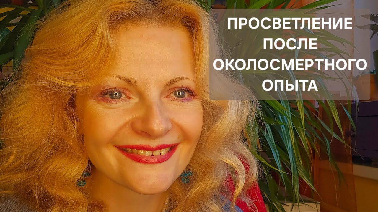 Просветление после околосмертного опыта. Умер на 3 часа