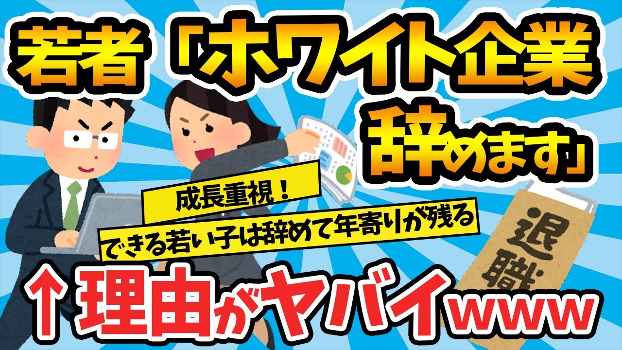 【2chまとめ】「職場がホワイトすぎて辞めたい」離職する若手社会人増加の理由とは【ゆっくり解説】