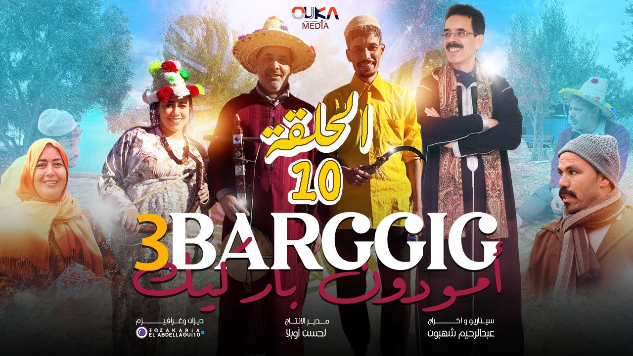 سلسلة أمودو ن باركيك الجزء الثالث - الحلقة الأخيرة | Amoudo N Bargig
