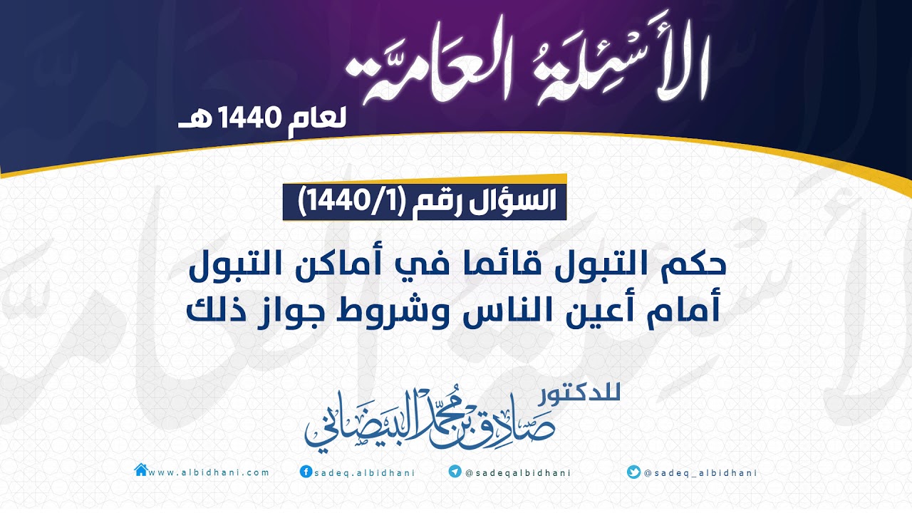 س 1 - حكم التبول قائما في اماكن التبول أمام أعين الناس وشروط جواز ذلك