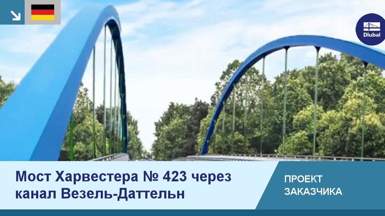 [DE] CP 001111 | Мост Харвестера № 423 через канал Везель-Даттельн