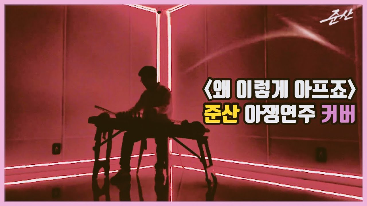 【왜 이렇게 아프죠 - 아쟁연주가 '준산'】 원곡: 나비드┃Ajaeng Cover by JUNSAN