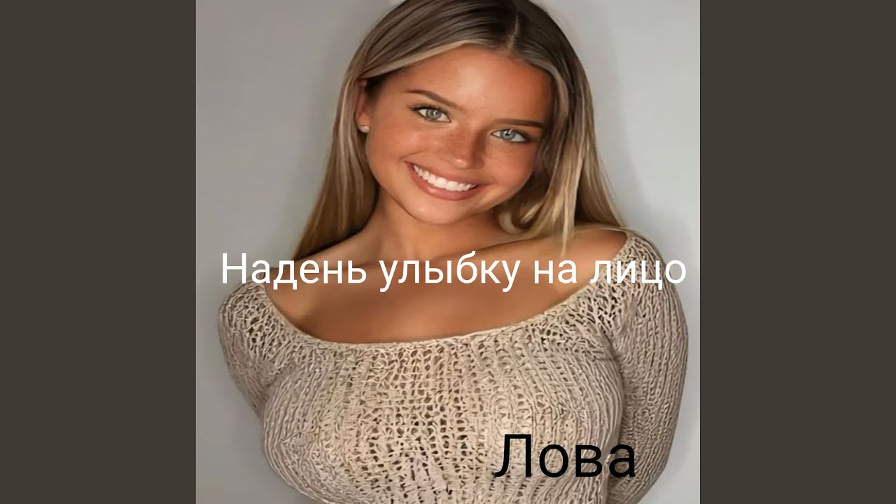 Надень улыбку на лицо