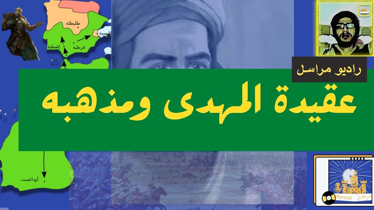راديو مراسل | عقيدة المهدي محمد بن تومرت | حكاية الأندلس 88