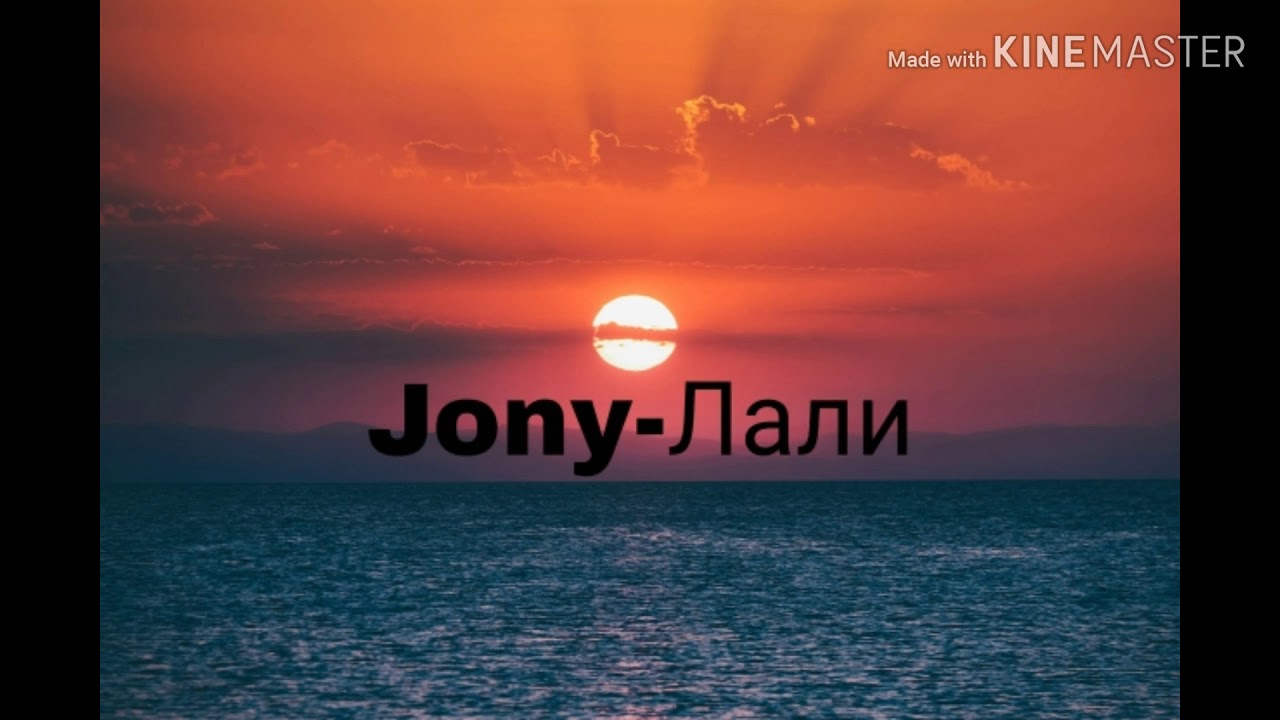 Jony-Лали (текст песни)