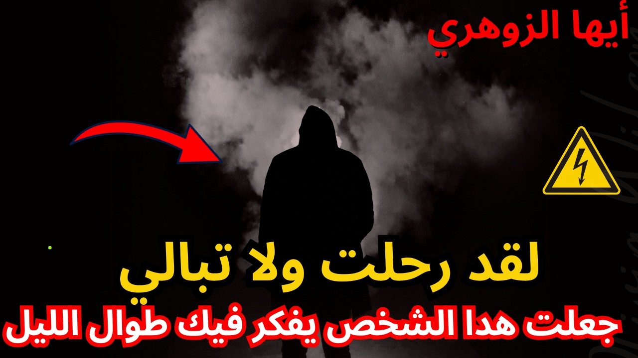 أيها الزوهري… رحلت وتركْتَهم يسهرون الليل كله يفكرون بك 🌙🤯