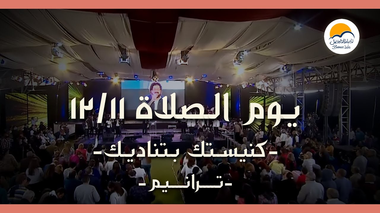 يوم الصلاة ١٢/١١ - كنيستك بتناديك - ترانيم