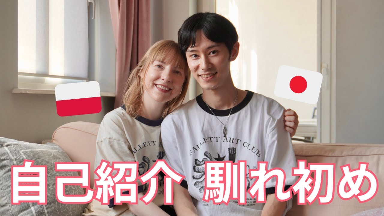 【国際カップル】自己紹介と出会い🇵🇱🇯🇵Kilka słów o nas - jak się poznaliśmy i kim jesteśmy