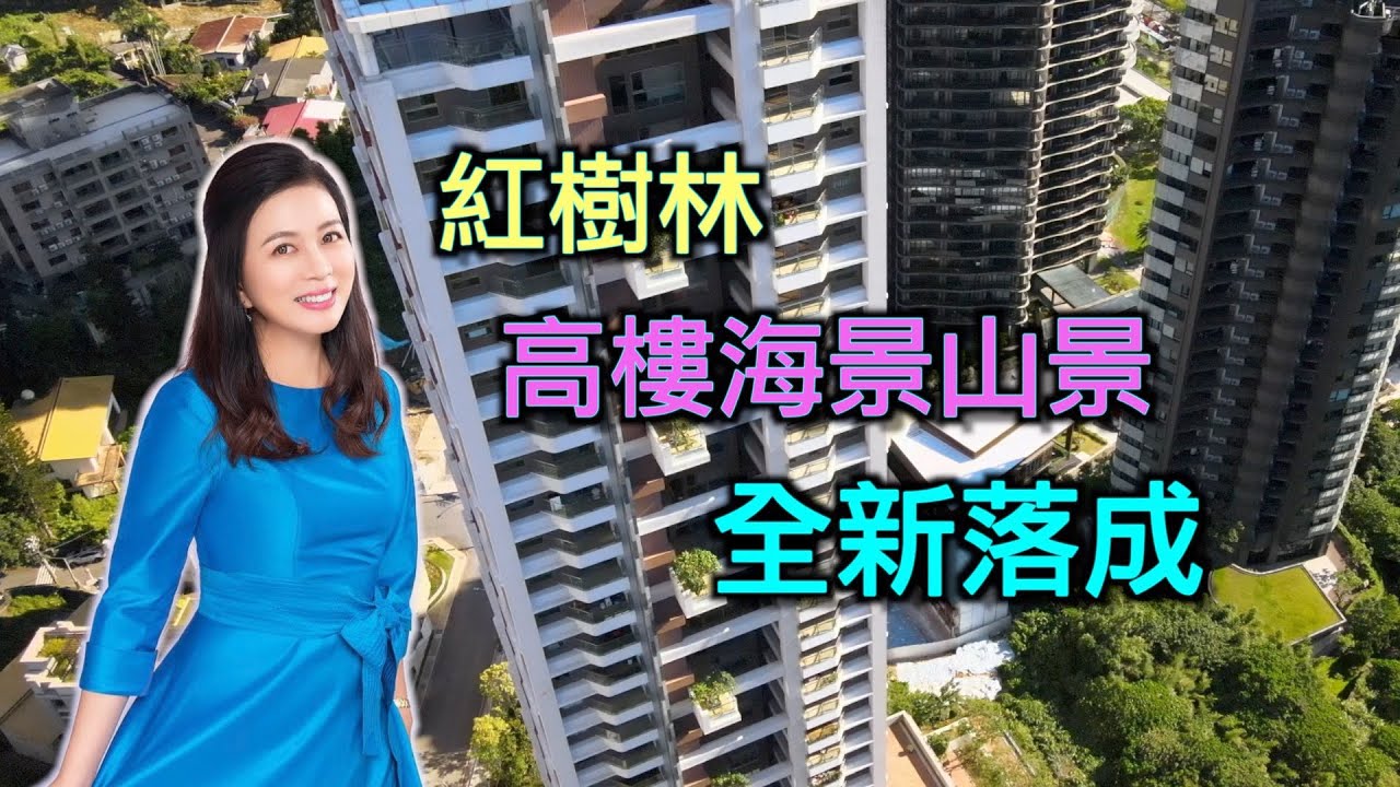 米其林台灣綠色指南三星級美景|最佳防疫宅|紅樹林高樓| 海景山景房|馥人灣| 紅樹林保育區| 第35集