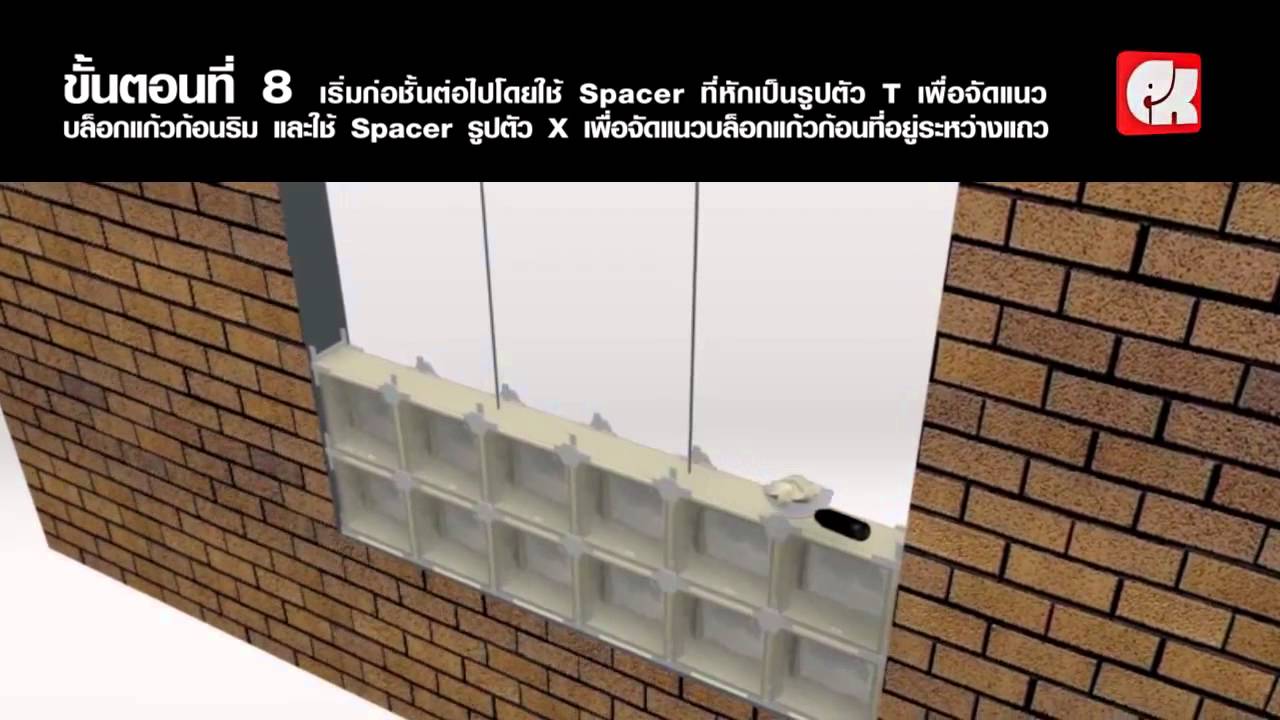 ผนังบล็อกแก้ว และการติดตั้ง