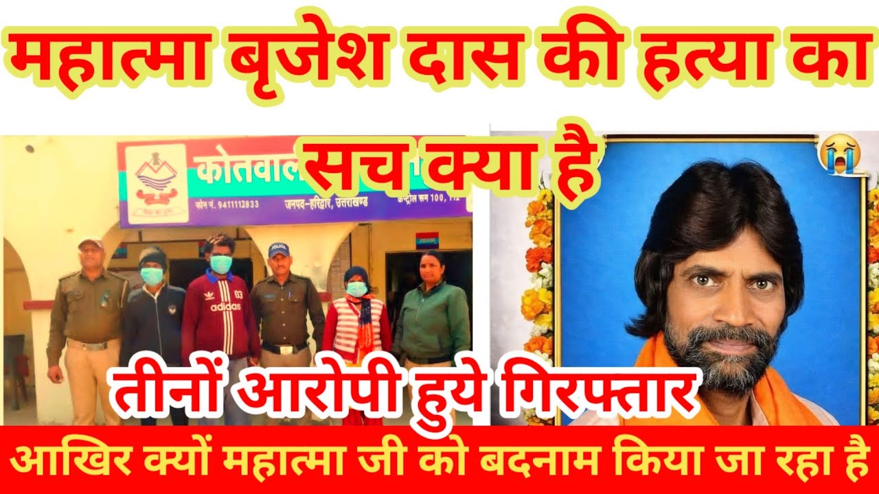 महात्मा बृजेश दास की हत्या का सच क्या है ? महात्मा जी को क्यों बदनाम किया जा रहा है// Neeraj das ji 