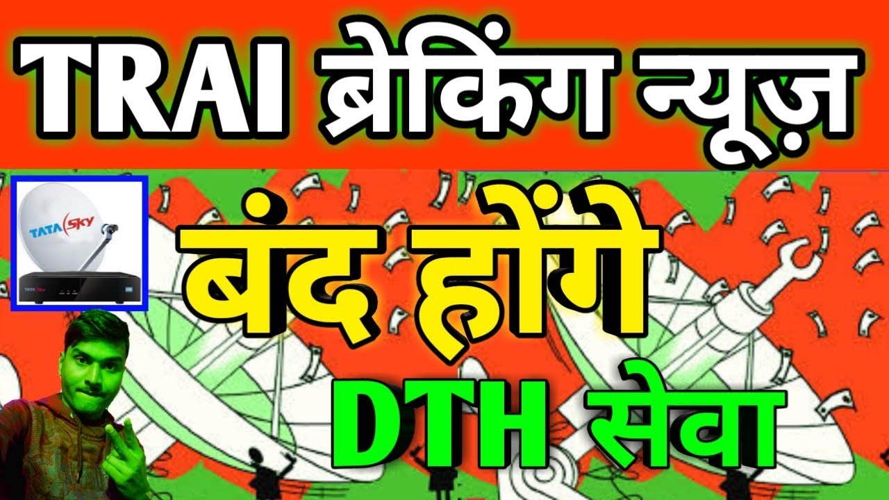 TRAI Breaking News On DTH  || TATA Sky, AIRTEL,DISH TV,
