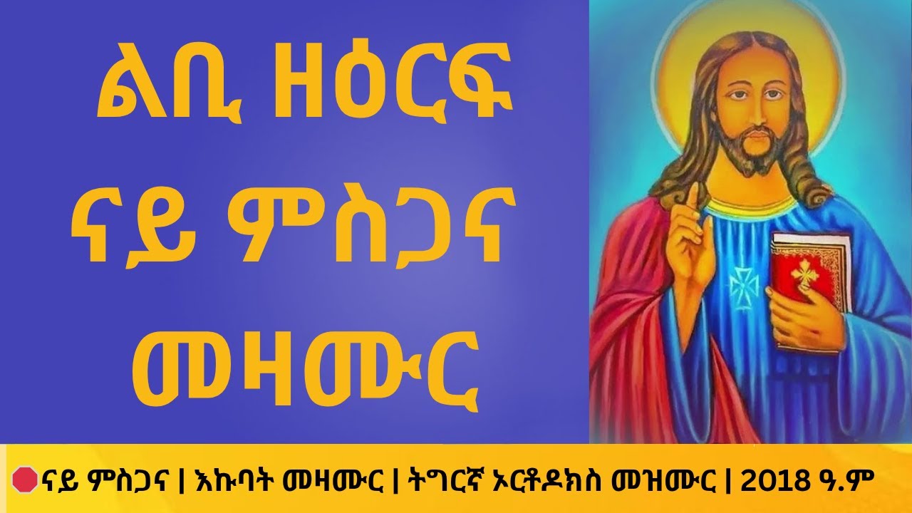 🛑 ልቢ ዘዕርፍ ናይ ምስጋና | እኩባት መዛሙር | ትግርኛ ኦርቶዶክስ መዝሙር | 2018 ዓ.ም
