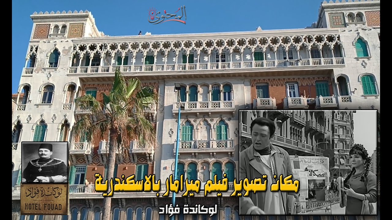 مكان تصوير فيلم ميرامار في الاسكندرية |  لوكاندة فؤاد التاريخية