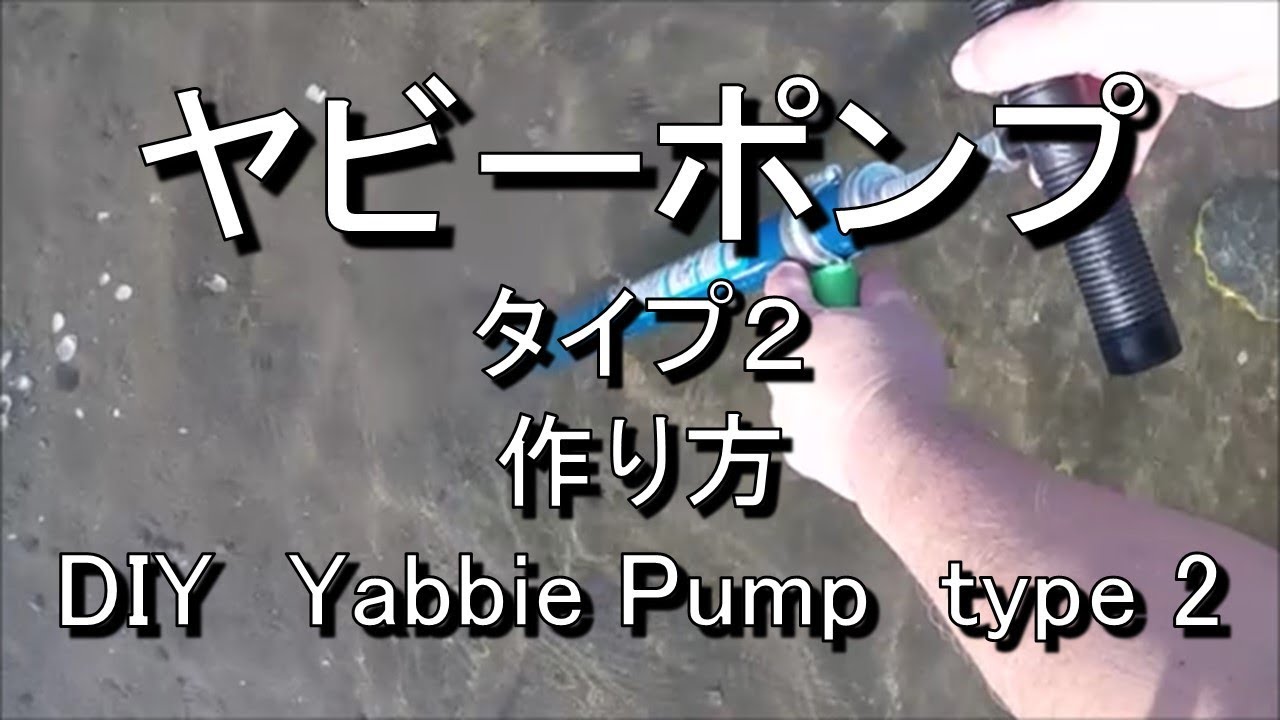 ヤビーポンプ　タイプ２　作り方　　DIY　Yabbie Pump