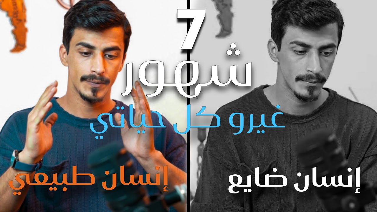 كيف تغيّرت حياتي بـ7 شهور؟ القصة اللي لازم تسمعها !! برنامج على بينة مع علاء بني حسن