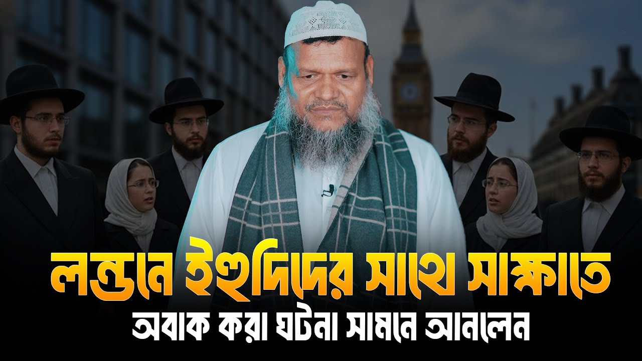 লন্ডনে ইহু/দিদের সাথে সাক্ষাতে অবাক করা ঘটনা সামনে আনলেন│Sheikh Abdur Razzak Bin Yousuf New Waz