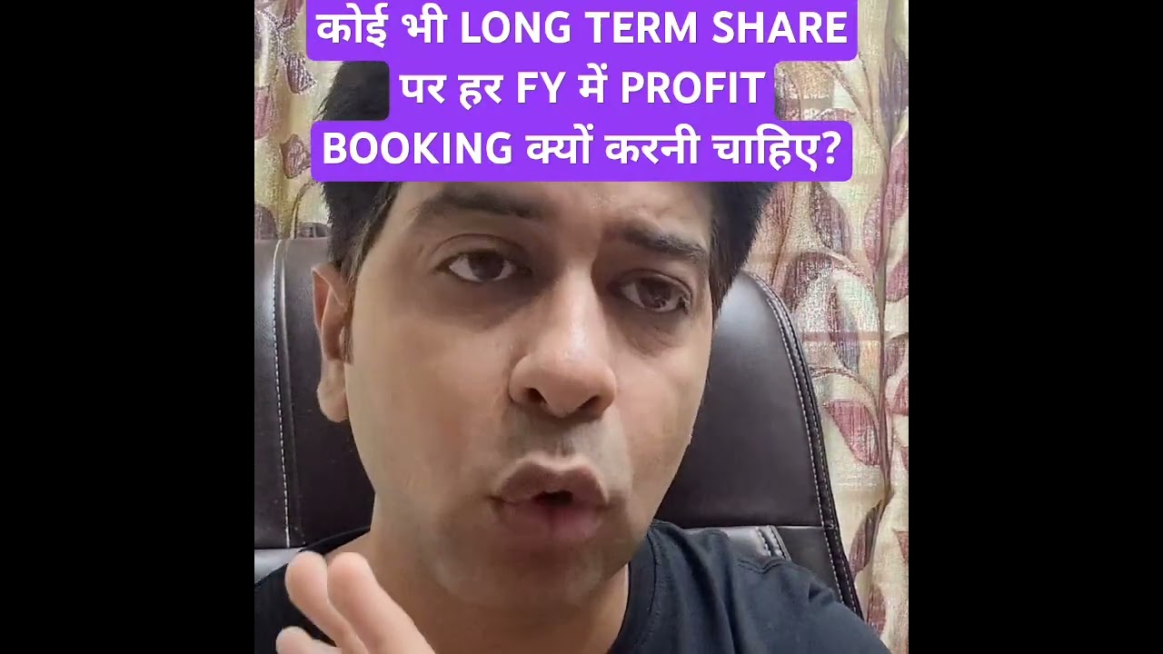 कोई भी LONG TERM SHARE पर हर FY में PROFIT BOOKING क्यों करनी चाहिए?#investment #longterm #investing