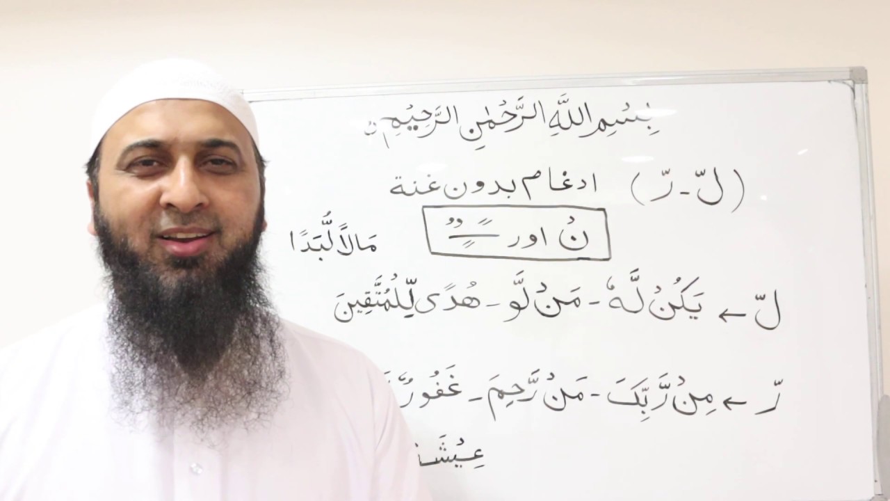 Idghaam without Ghunnah lesson 15 (Urdu)