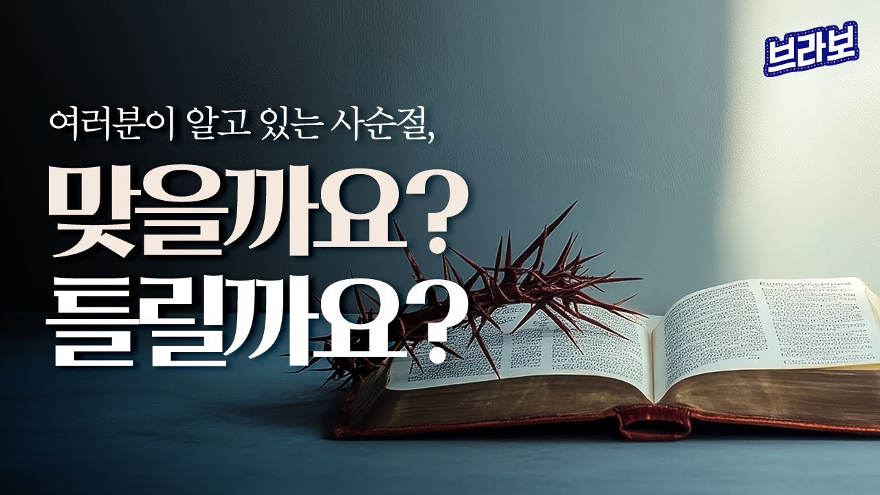 [라이브] 지금 사순절인거 알고 계신가요? (2026.2.25)