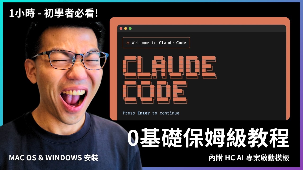 『 踩坑經驗分享 』Claude Code 入門：Windows, Mac 安裝、 AI 專案初始化模板、Gemini CLI適用、九大必學技巧、並列執行加速器